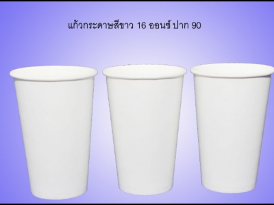 แก้วกระดาษ 16 ออนซ์ สีขาว ปาก 90 mm.